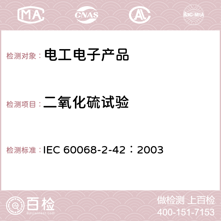 二氧化硫试验 环境试验 第二部分：试验方法 试验Kc：接触点和连接件的二氧化硫试验 IEC 60068-2-42：2003 6