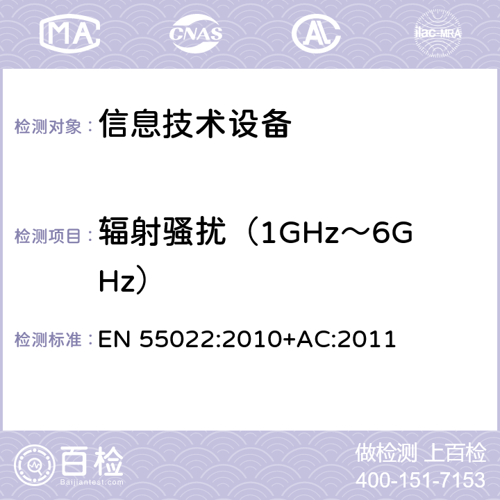 辐射骚扰（1GHz～6GHz） 信息技术设备的无线电骚扰限值和测量方法 EN 55022:2010+AC:2011 10