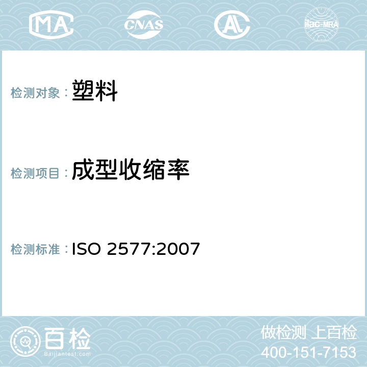 成型收缩率 塑料.热固性模塑材料.收缩量的测定 ISO 2577:2007