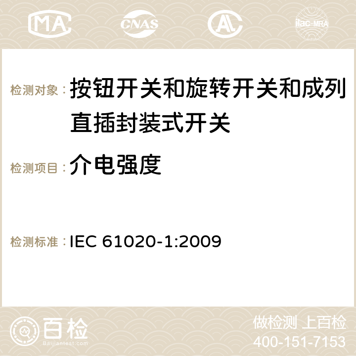 介电强度 IEC 61020-1-2009 电气和电子设备用机电开关 第1部分:总规范