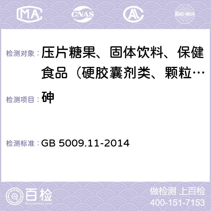 砷 食品安全国家标准 食品中总砷及无机砷的测定 GB 5009.11-2014