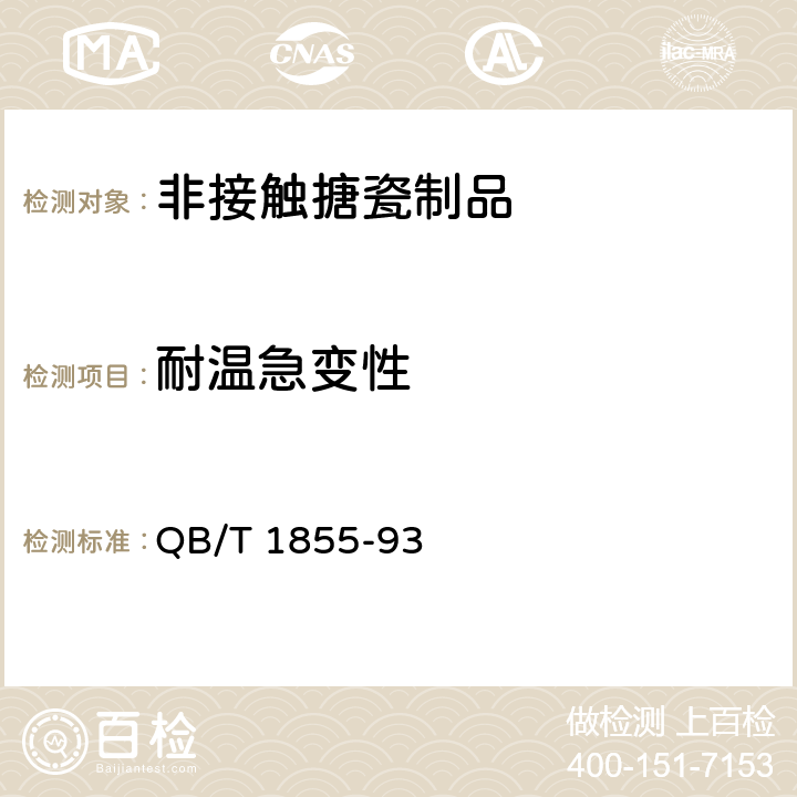 耐温急变性 非接触食物搪瓷制品 QB/T 1855-93 5.5