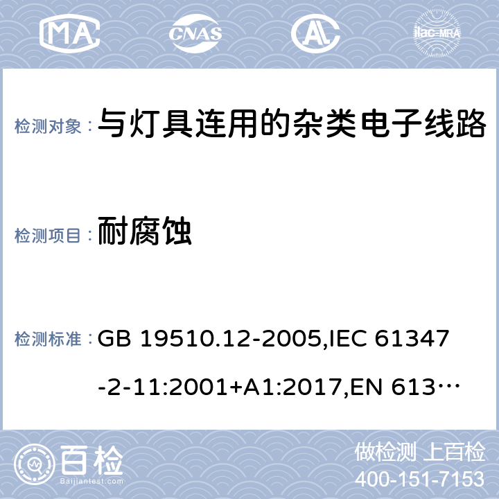 耐腐蚀 灯的控制装置 第12部分:与灯具联用的杂类电子线路的特殊要求 GB 19510.12-2005,
IEC 61347-2-11:2001+A1:2017,
EN 61347-2-11:2011 19