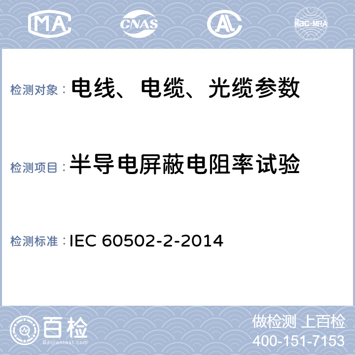 半导电屏蔽电阻率试验 IEC 60502-2-2014 额定电压1kV(Um=1.2kV)到30kV(Um=36kV)挤包绝缘电力电缆及附件 第2部分:额定电压6kV(Um=7.2kV)到30kV(Um=36kV)电缆