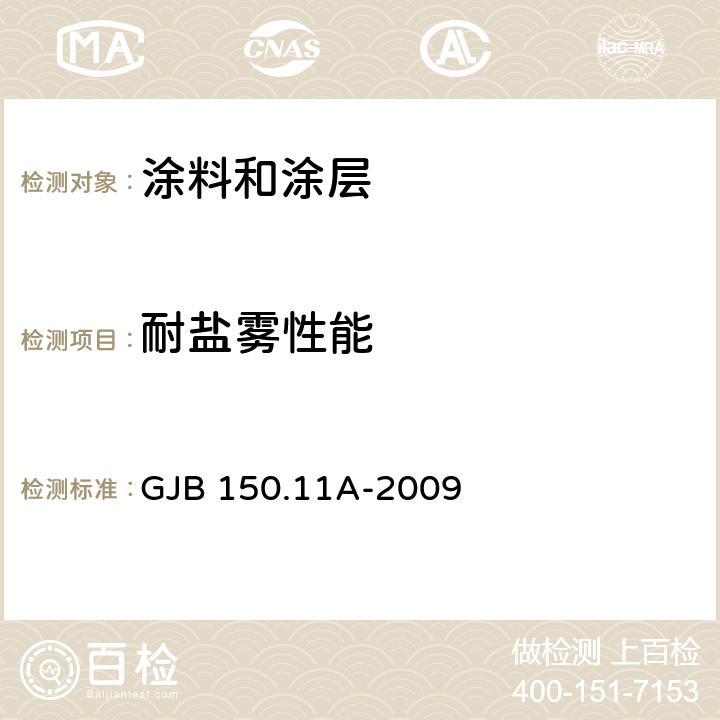 耐盐雾性能 军用装备实验室环境试验方法第11部分：盐雾试验 GJB 150.11A-2009