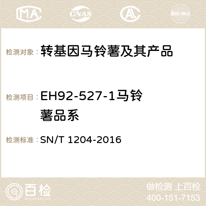 EH92-527-1马铃薯品系 植物及其加工产品中转基因成分实时荧光PCR定性检验方法 SN/T 1204-2016