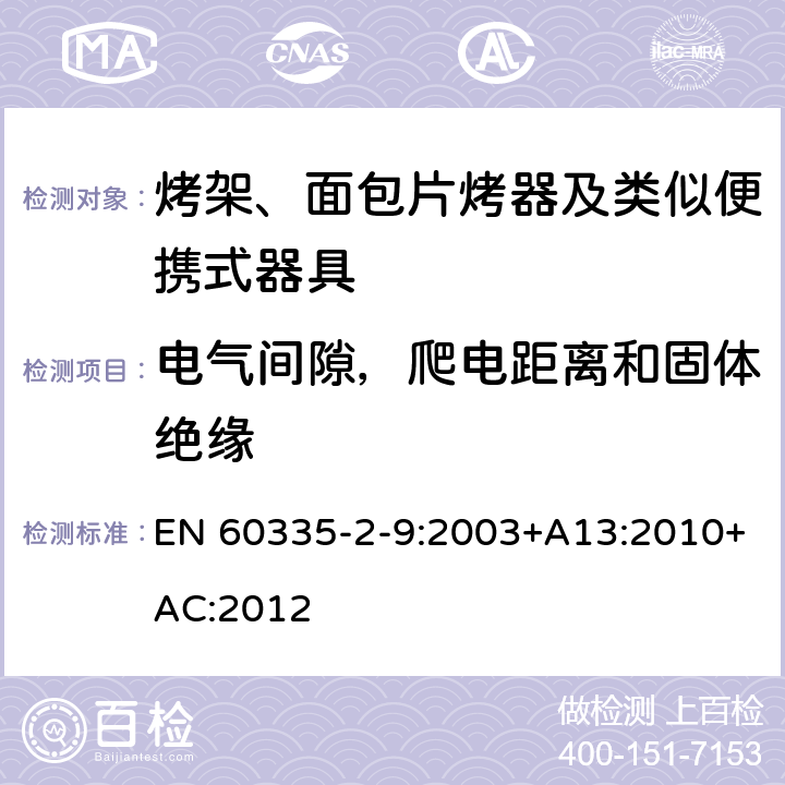 电气间隙，爬电距离和固体绝缘 家用和类似用途电器的安全 烤架、面包片烤器及类似便携式器具的特殊要求 EN 60335-2-9:2003+A13:2010+AC:2012 29