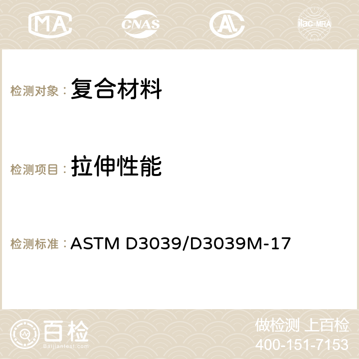 拉伸性能 聚合物基复合材料拉伸性能标准试验方法 ASTM D3039/D3039M-17