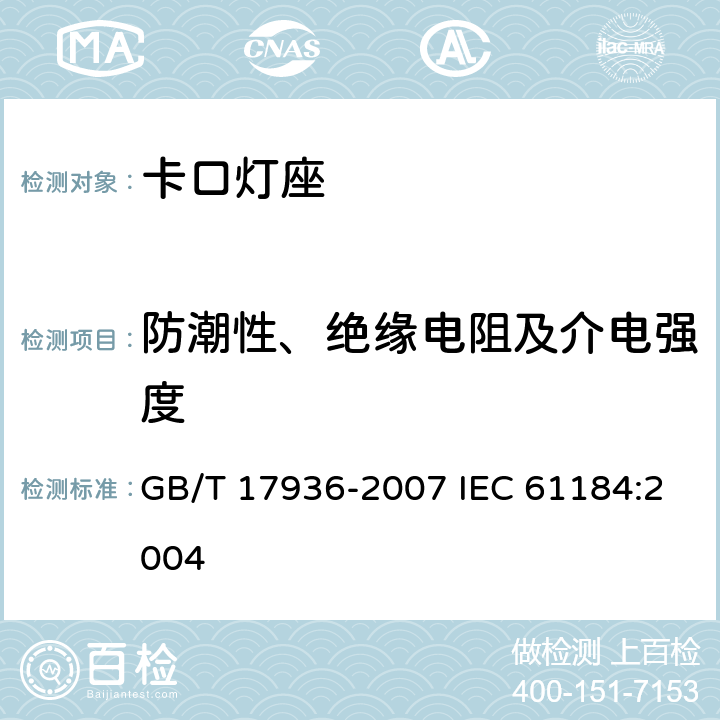 防潮性、绝缘电阻及介电强度 卡口灯座 GB/T 17936-2007 IEC 61184:2004 14