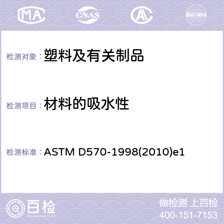 材料的吸水性 塑料吸水率的标准试验方法 ASTM D570-1998(2010)e1