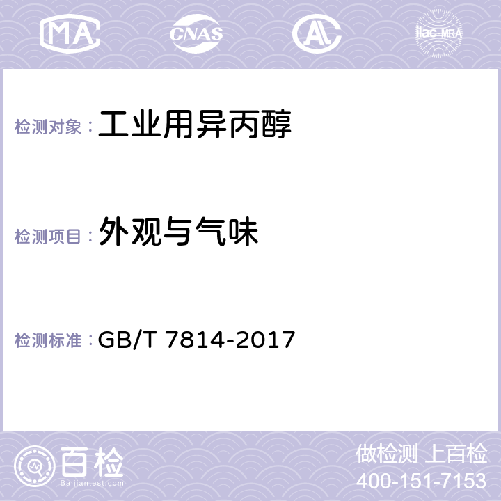 外观与气味 工业用异丙醇 GB/T 7814-2017 5.2