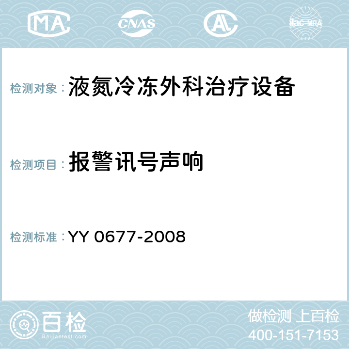 报警讯号声响 液氮冷冻外科治疗设备 YY 0677-2008 4.6.1