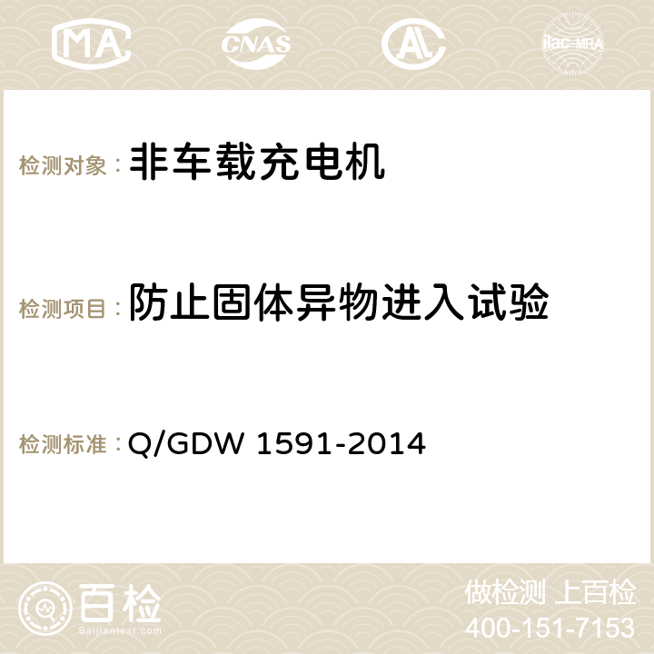 防止固体异物进入试验 电动汽车非车载充电机检验技术规范 Q/GDW 1591-2014 5.14.1