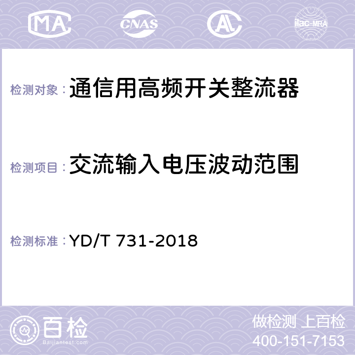 交流输入电压波动范围 通信用高频开关整流器 YD/T 731-2018 5.2