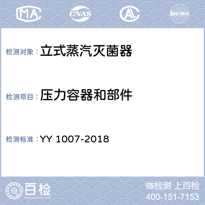 压力容器和部件 立式蒸汽灭菌器 YY 1007-2018 5.3