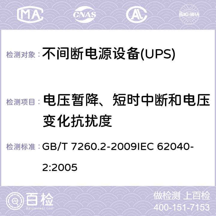 电压暂降、短时中断和电压变化抗扰度 不间断电源设备(UPS) 第2部分：电磁兼容性(EMC)要求 GB/T 7260.2-2009
IEC 62040-2:2005