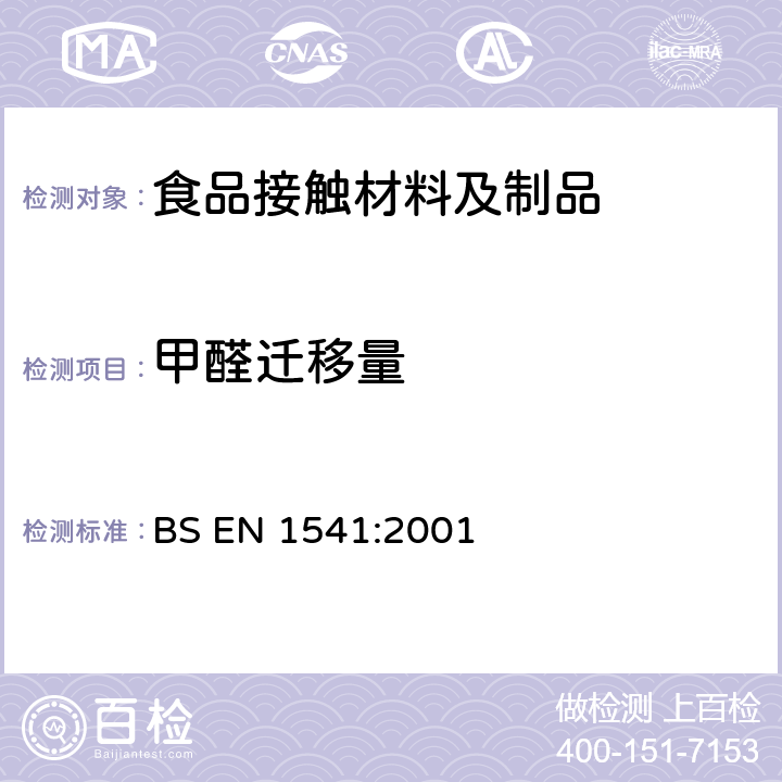 甲醛迁移量 与食物有接触的纸张和纸板的水萃取物中甲醛的测定 BS EN 1541:2001