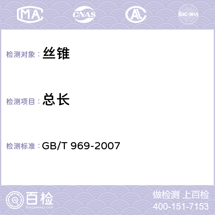 总长 丝锥技术条件 GB/T 969-2007 3.9