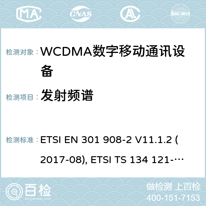 发射频谱 IMT蜂窝网络；欧洲协调标准；包含RED条款3.2的基本要求；第二部分:CDMA直接扩频（UTRA FDD）用户设备 ETSI EN 301 908-2 V11.1.2 (2017-08), ETSI TS 134 121-1 V15.2.0 (2018-10) 4.2.3