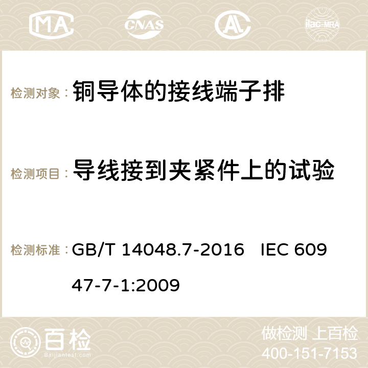 导线接到夹紧件上的试验 低压开关设备和控制设备 第7-1部分：辅助器件 铜导体的接线端子排 GB/T 14048.7-2016 IEC 60947-7-1:2009 8.3.3.2和8.3.3.3