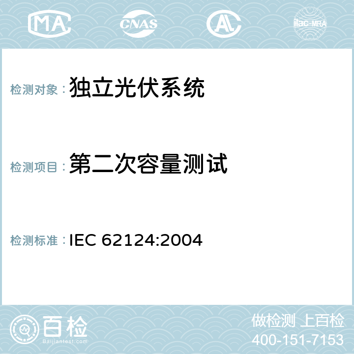 第二次容量测试 《独立光伏系统-设计验证》 IEC 62124:2004 条款 15.5