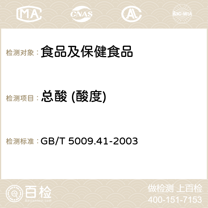 总酸 (酸度) 食醋卫生标准的分析方法 GB/T 5009.41-2003