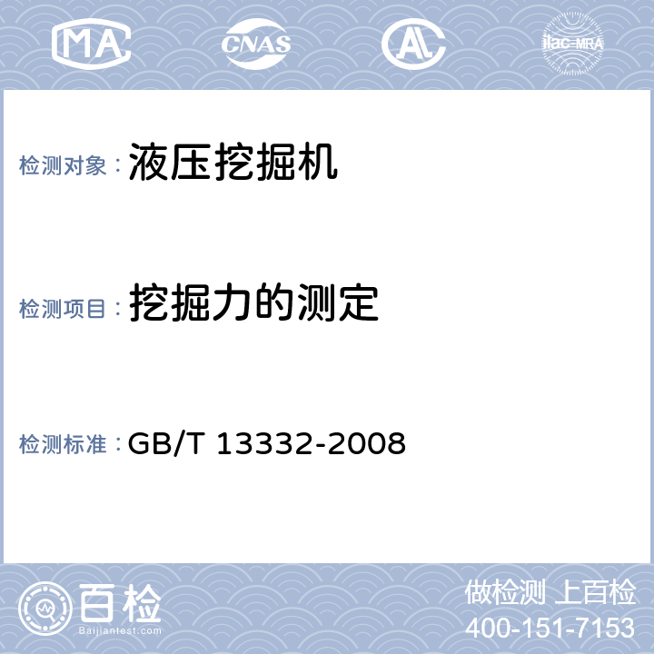 挖掘力的测定 土方机械 液压挖掘机和挖掘装载机 挖掘力的测定方法 GB/T 13332-2008