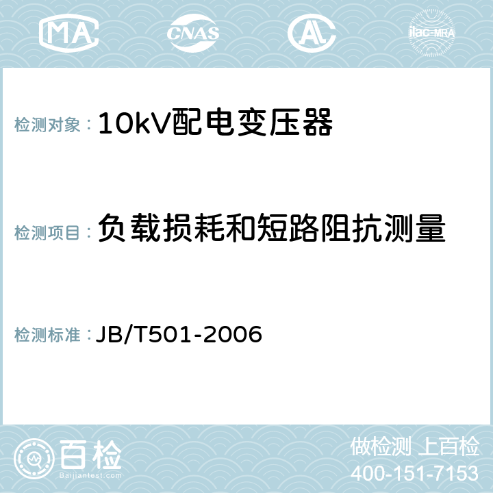 负载损耗和短路阻抗测量 JB/T 501-2006 电力变压器试验导则