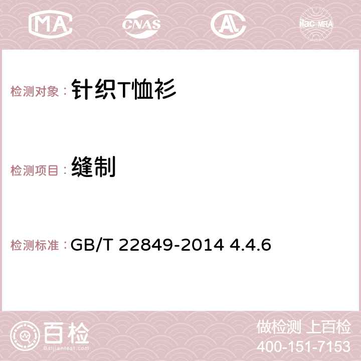 缝制 针织T恤衫 GB/T 22849-2014 4.4.6