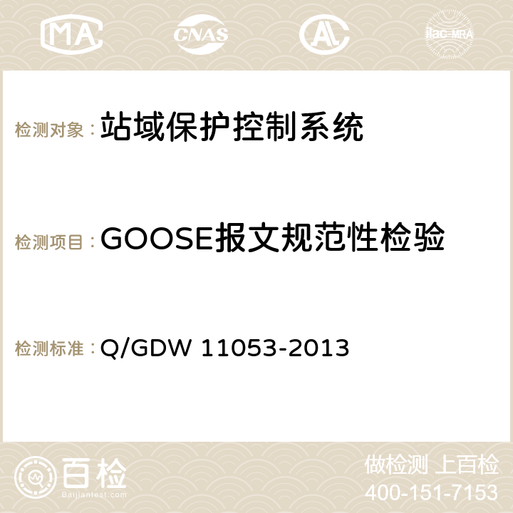 GOOSE报文规范性检验 11053-2013 站域保护控制系统检验规范 Q/GDW  7.11