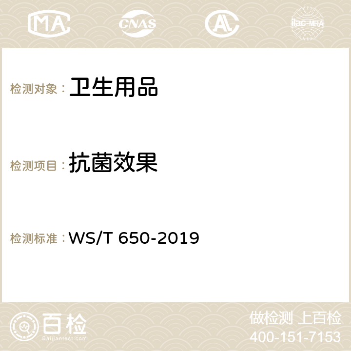 抗菌效果 抗菌和抑菌效果评价方法 WS/T 650-2019