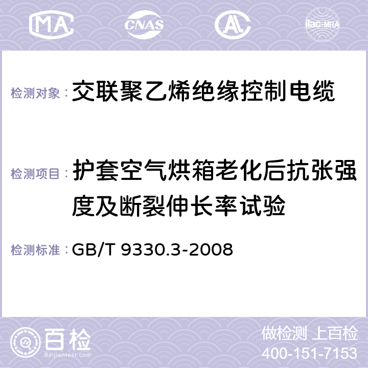 护套空气烘箱老化后抗张强度及断裂伸长率试验 GB/T 9330.3-2008 塑料绝缘控制电缆 第3部分:交联聚乙烯绝缘控制电缆