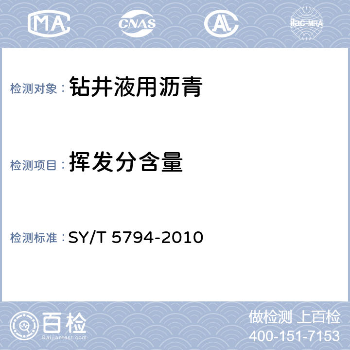 挥发分含量 SY/T 5794-2010 钻井液用沥青类评价方法