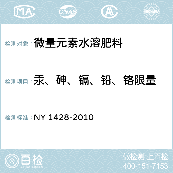 汞、砷、鎘、鉛、鉻限量 微量元素水溶肥料NY 1428-2010
