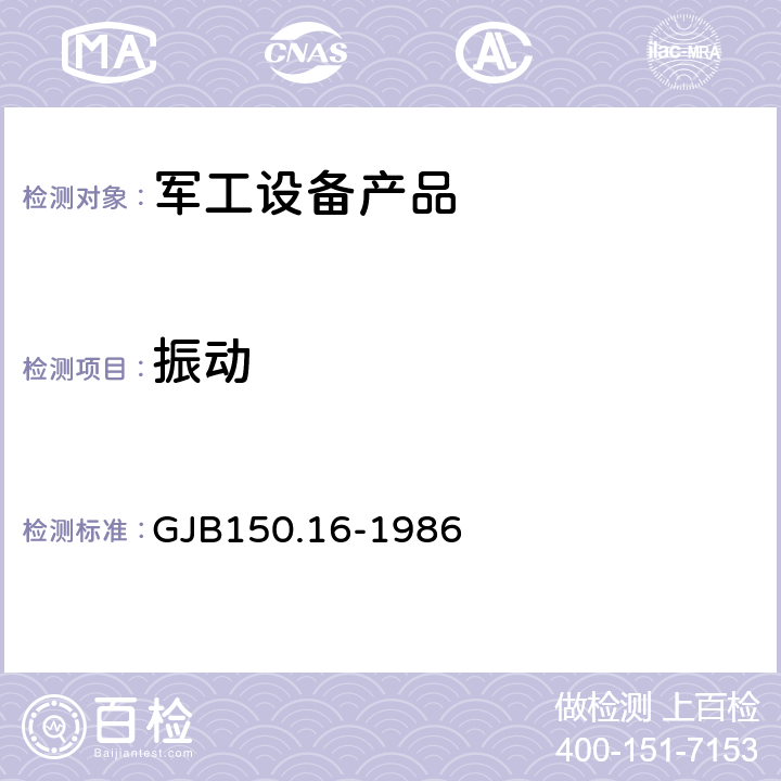 振动 军用装备实验室环境试验方法 第16部分:振动试验 GJB150.16-1986