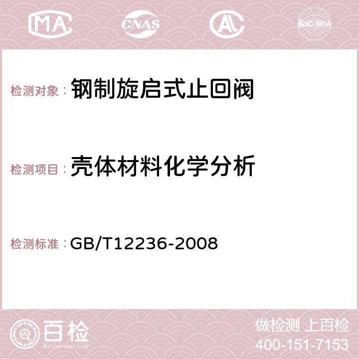 壳体材料化学分析 GB/T 12236-2008 石油、化工及相关工业用的钢制旋启式止回阀