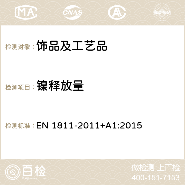 镍释放量 由直接和延长与皮肤接触的产品中镍释放的参考试验方法 EN 1811-2011+A1:2015