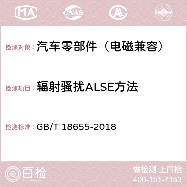 辐射骚扰ALSE方法 车辆、船和内燃机 无线电骚扰特性 用于保护车载接收机的限值和测量方法 GB/T 18655-2018 6.3,6.4,6.5,6.7