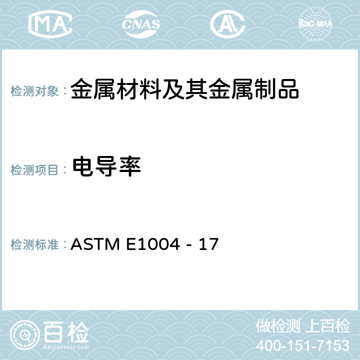 电导率 电导率电磁(涡流)测量的测试方法 ASTM E1004 - 17