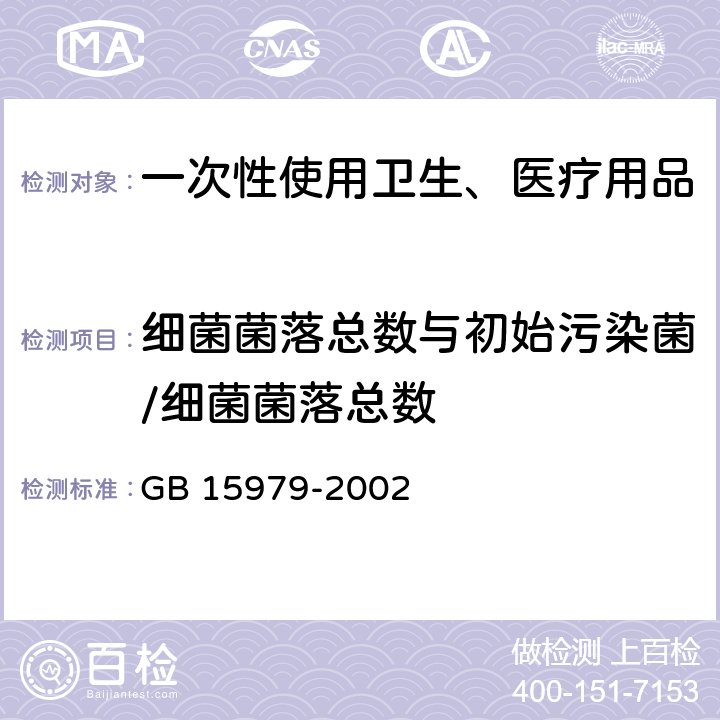 细菌菌落总数与初始污染菌/细菌菌落总数 一次性使用卫生用品卫生标准 GB 15979-2002 附录B2、附录E