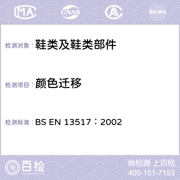 颜色迁移 鞋类-鞋面、衬里和鞋垫试验方法-颜色迁移性 BS EN 13517：2002