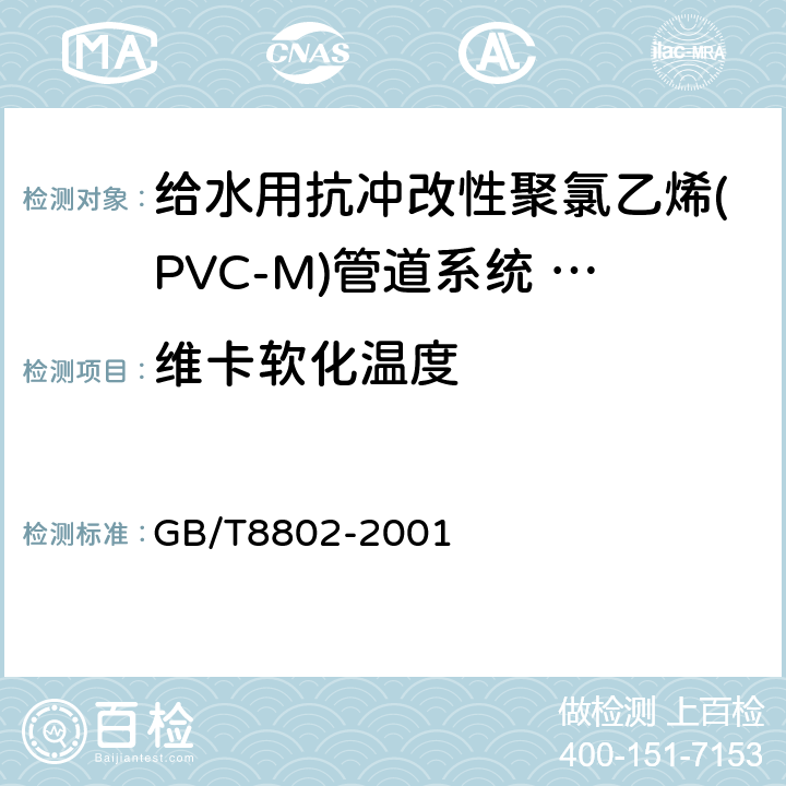 维卡软化温度 热塑性塑料管材、管件 维卡软化温度的测定 GB/T8802-2001 6.3