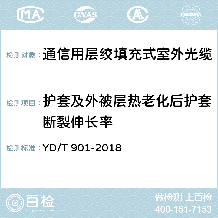 护套及外被层热老化后护套断裂伸长率 《通信用层绞填充式室外光缆》 YD/T 901-2018 表3 序号2