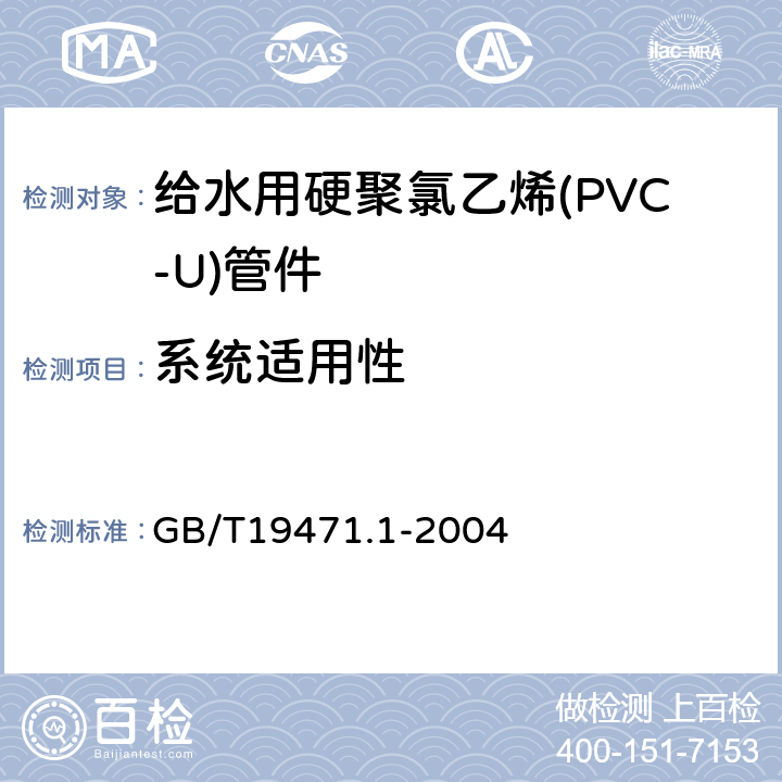 系统适用性 GB/T 19471.1-2004 塑料管道系统 硬聚氯乙烯(PVC-U)管材弹性密封圈式承口接头 偏角密封试验方法