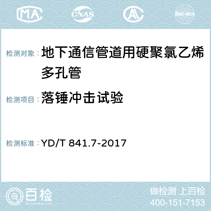 落锤冲击试验 地下通信管道用塑料管 第7部分：蜂窝管 YD/T 841.7-2017