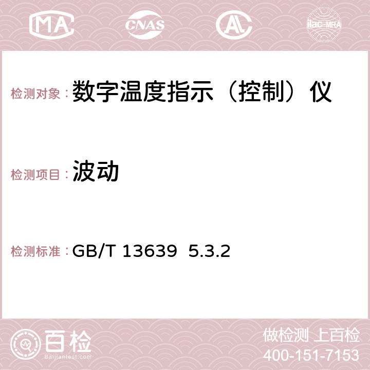 波动 工业过程测量和控制系统用模拟输入数字式指示仪 GB/T 13639 5.3.2