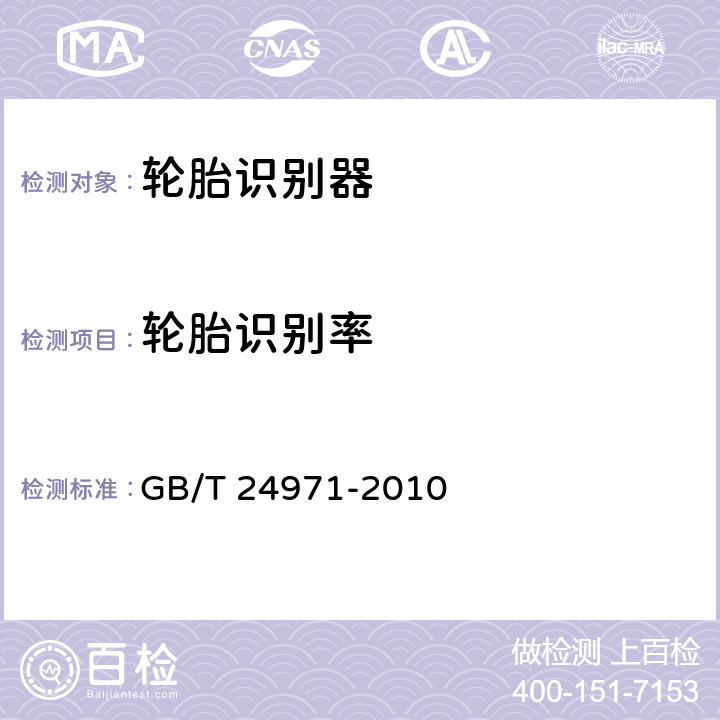 轮胎识别率 《轮胎识别器 》 GB/T 24971-2010 6.4