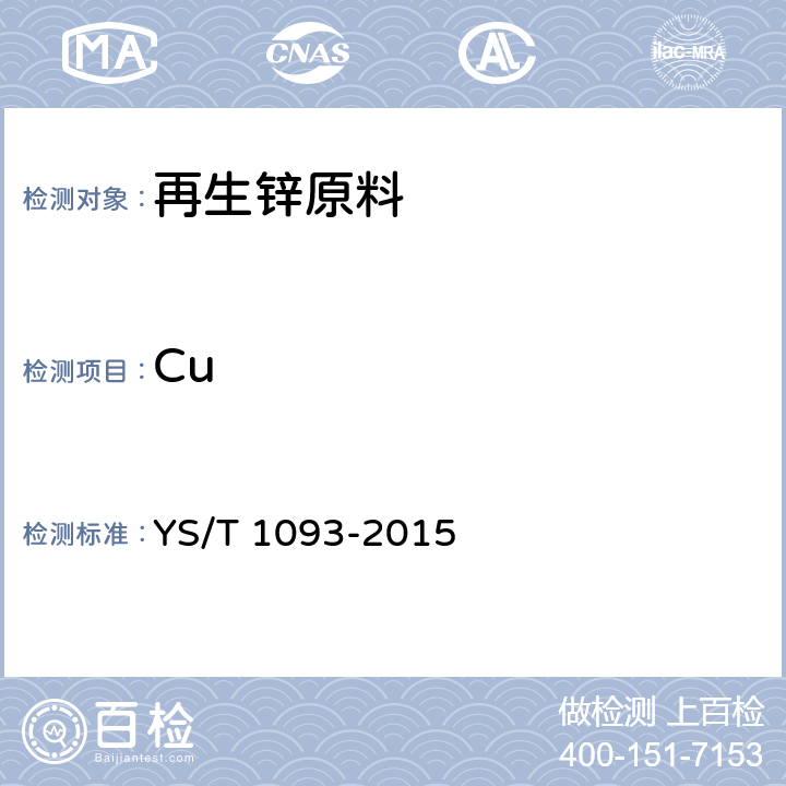 Cu YS/T 1093-2015 再生锌原料
