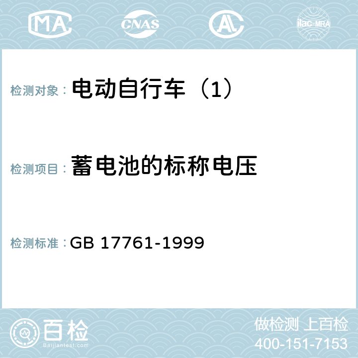 蓄电池的标称电压 电动自行车通用技术条件 GB 17761-1999