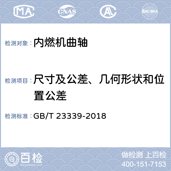 尺寸及公差、几何形状和位置公差 内燃机 曲轴 技术条件 GB/T 23339-2018 4.9；4.10